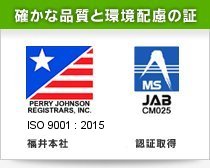確かな品質と環境配慮の証　ISO9001:2000 ISO14001:2004　福井本社・敦賀営業所 認証取得